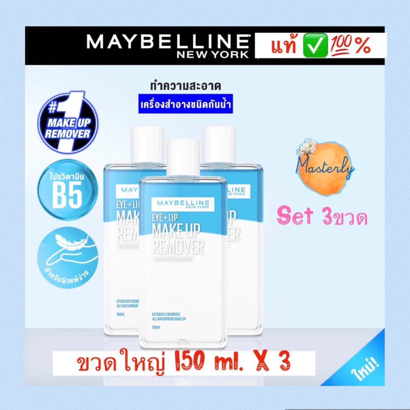 Masterly 25%-50% โค้ด โค้ดVDOลด30%-50% แท้% Maybelline Remover เมย์เบลลีนรีมูฟเวอร์ รูปที่ 4