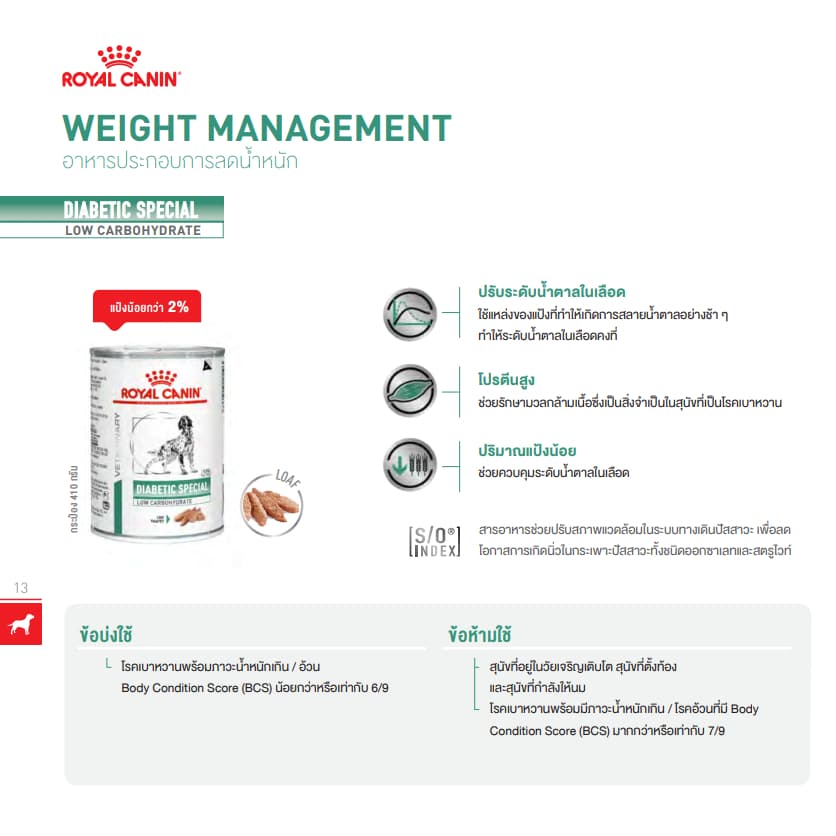 Royal Canin Diabetic สุนัข โรคเบาหวาน กระป๋อง 410gX12กระป๋อง รูปที่ 4