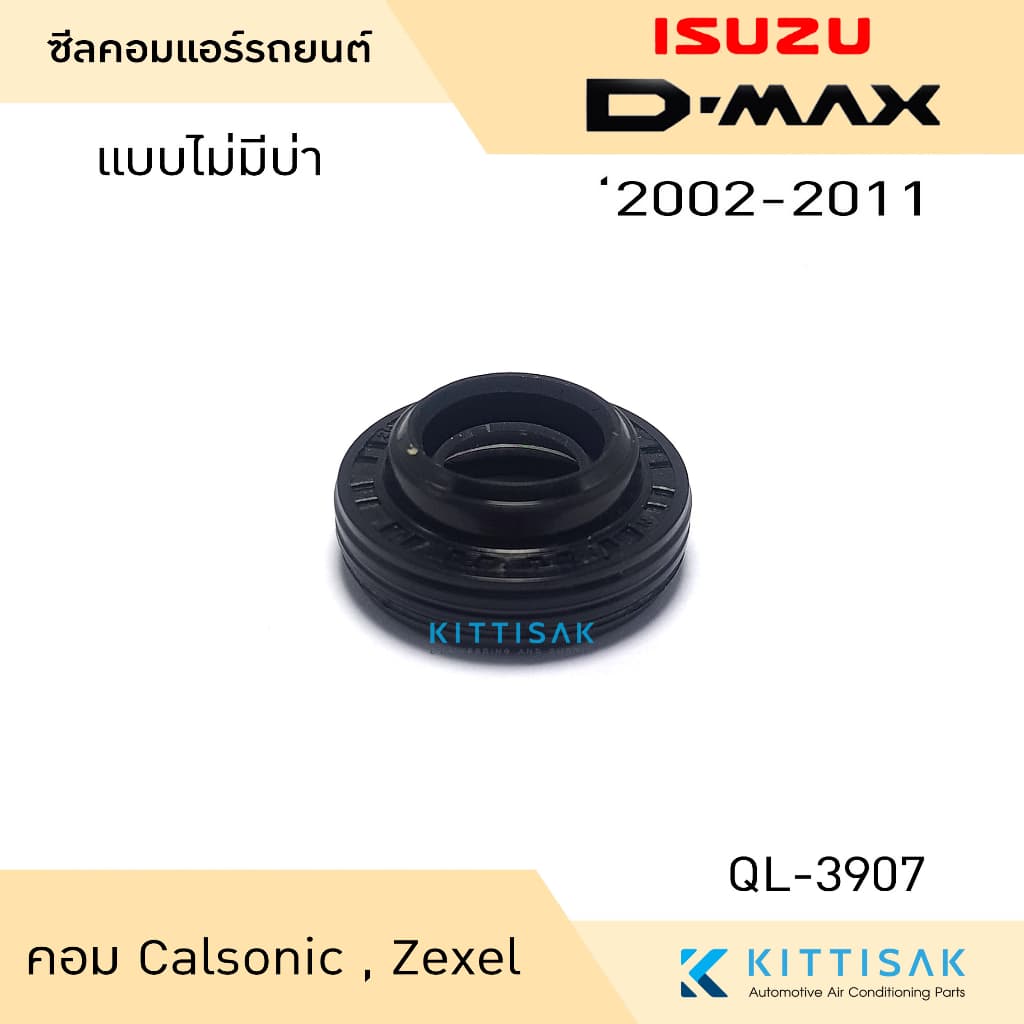 ซีลคอม แอร์รถยนต์ Isuzu D-Max 2002-2011 คอม Calsonic รูปที่ 4