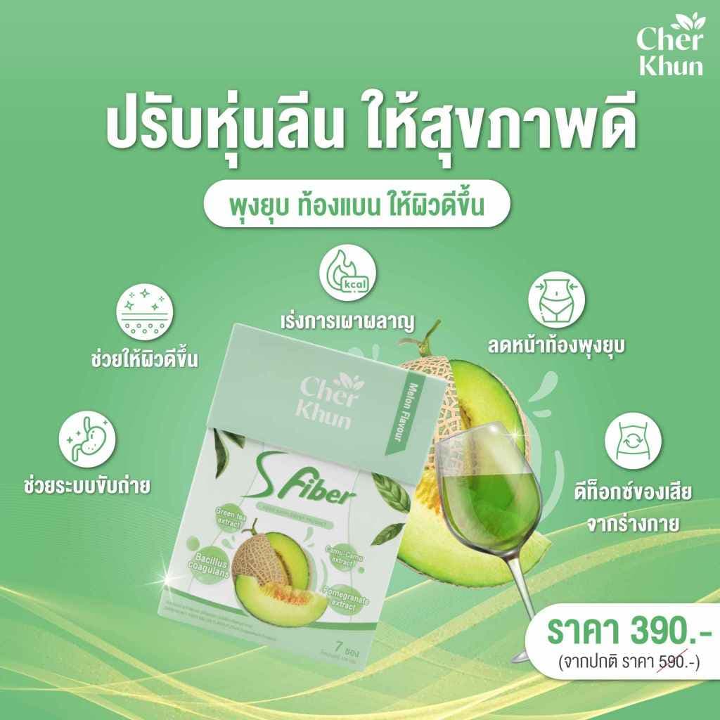 CHERKHUN S FIBER ไฟเบอร์เฌอคุณณ์ ฟื้นฟูระบบขับถ่าย ผิวเนียนใส ทานง่ายไม่ปวดบิด รูปที่ 2