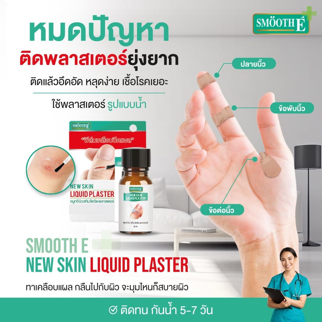 SMOOTH E NEW SKIN LIQUID PLASTER สมูท อี นิว สกิน ลิควิด พลาสเตอร์ ฟิล์มเคลือบปิดแผล รูปที่ 3