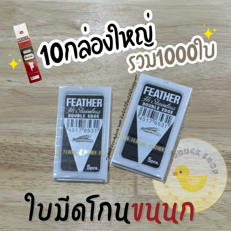 ใบมีดขนนก ยกx10กล่อง รูปที่ 2