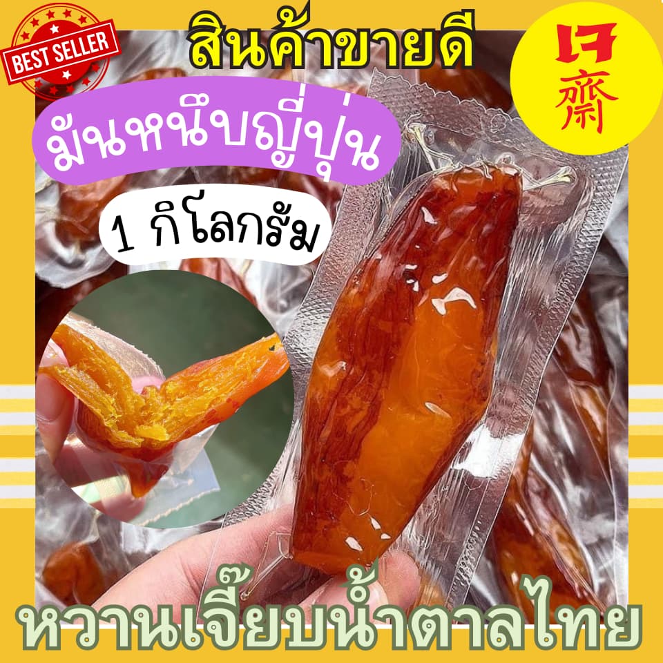 มันหนึบญี่ปุ่น มันเหลือง เบนิฮารุกะ มันม่วง โอกินาว่า 1 กิโลกรัม คุณติ๊กหวานเจี๊ยบ รูปที่ 1