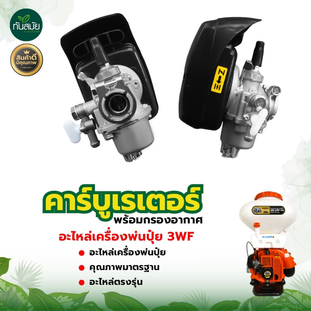 คาบู 3WF พ่นลม/พ่นปุ๋ย คาบูเรเตอร์เครื่องพ่นปุ๋ย พ่นเมล็ด รุ่น3WF 3แรง พร้อมก๊อกน้ำมัน คาบูเรเตอร์ รูปที่ 5