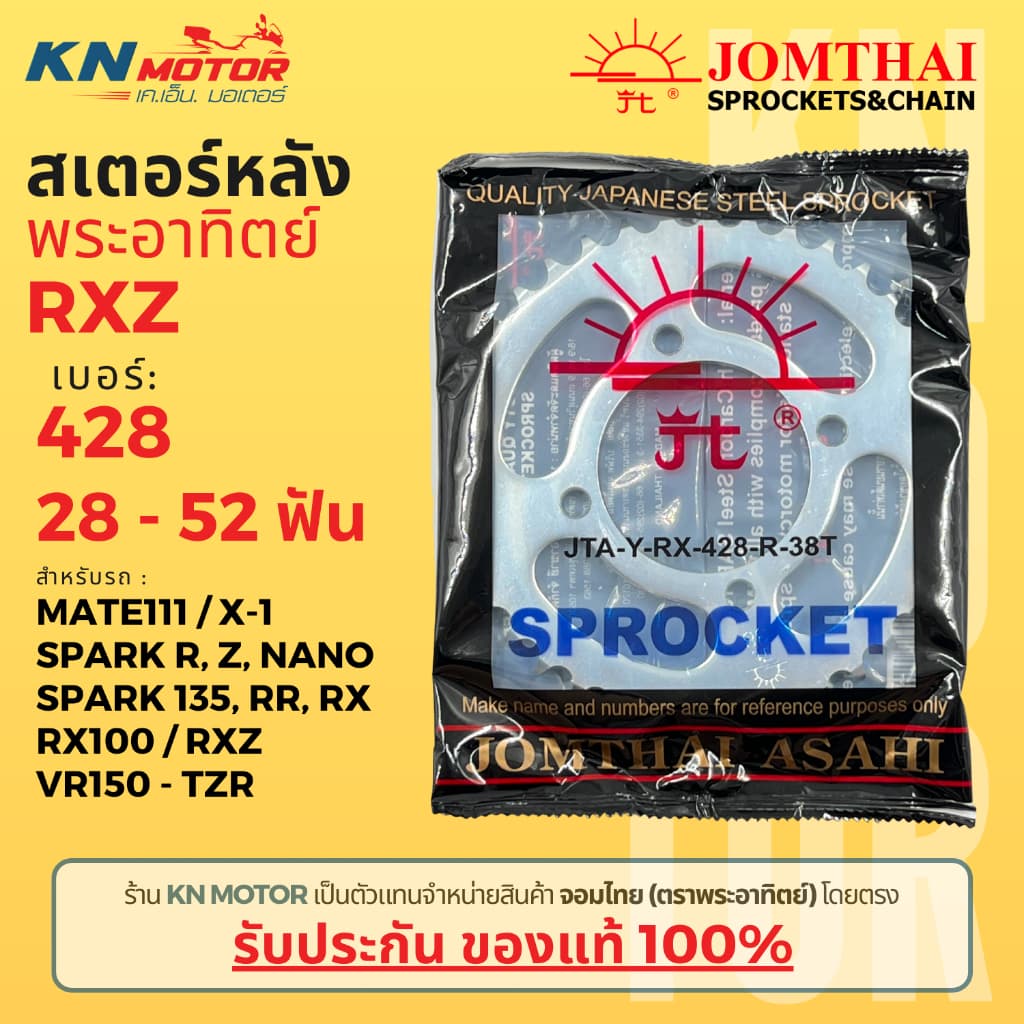 สเตอร์หลัง Jomthai SUN พระอาทิตย์ Spark 135 / RR / RX / R / Z / Nano / RX100 / RXZ / Mate111 เบอร์ 428 ขนาด 28 - 52 ฟัน รูปที่ 1