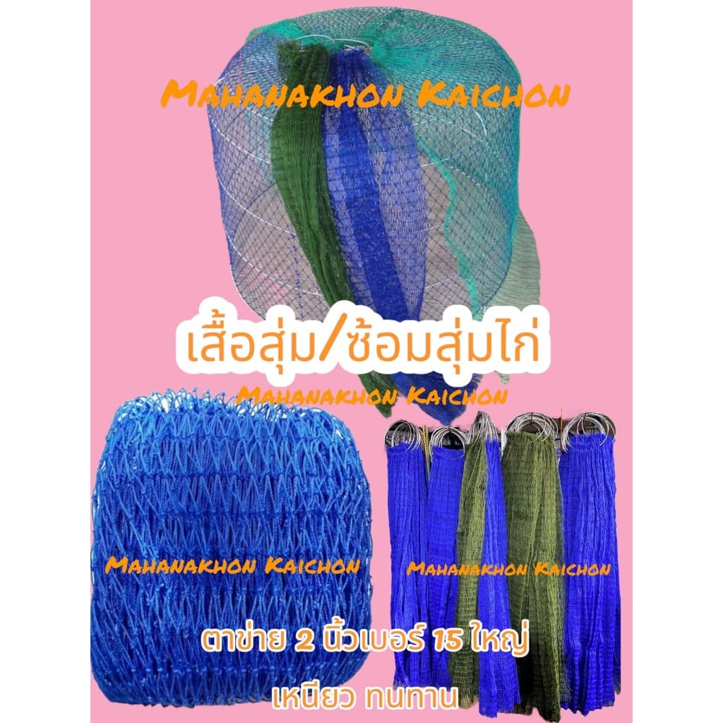เสื้อสุ่ม/ซ่อมสุ่มไก่ แพ็ค 10 ผืน ขนาดแนะนำสุ่ม 105*75ซม. ตาข่าย 2นิ้ว เบอร์ 15 ใหญ่ รูปที่ 1