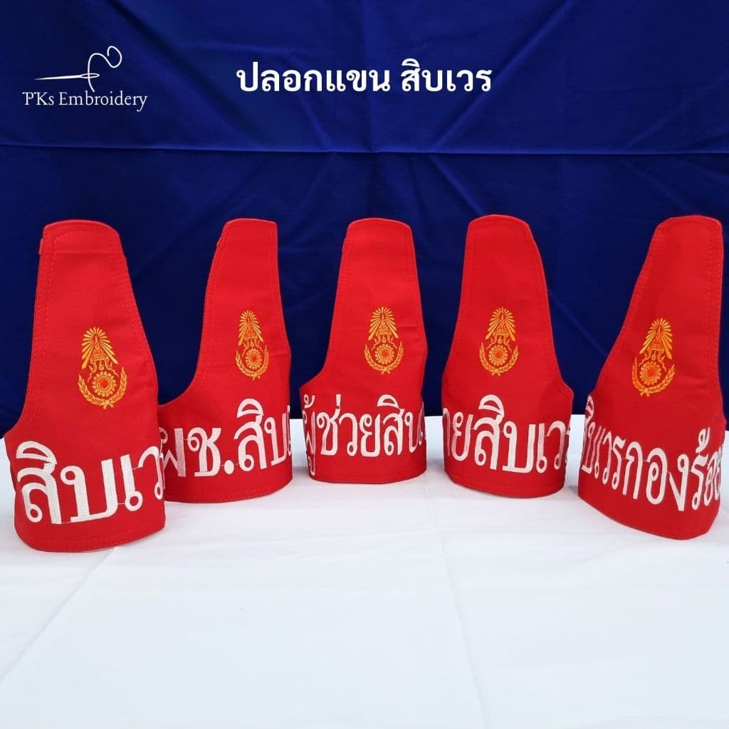 ปลอกแขน สิบเวร ผู้ช่วยสิบเวร สิบเวรกองร้อย สิบเวรโรงรถ งานเนี๊ยบ อยู่ทรง รูปที่ 2