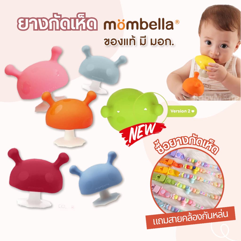 Mombella ยางกัดเห็ด มี มอก. ไทย สำหรับเด็ก Mombella Mushroom รูปที่ 1