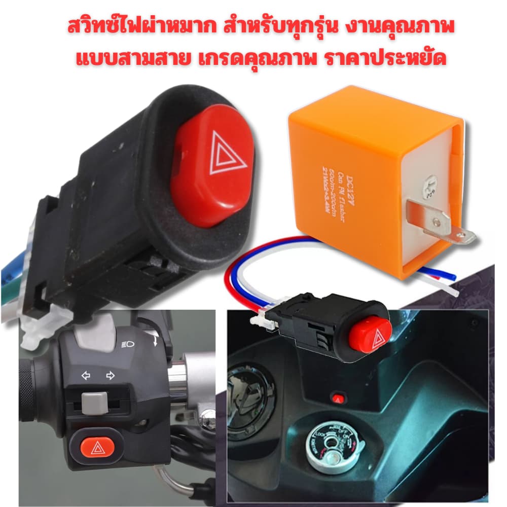 สวิทซ์ไฟผ่าหมาก สำหรับทุกรุ่น งานคุณภาพ แบบสามสาย เกรดคุณภาพ ราคาประหยัด รูปที่ 1