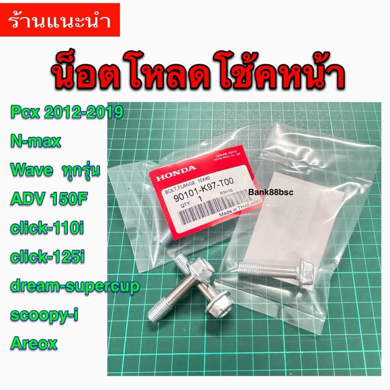 น็อตโหลดโช๊คหน้า ราคา1คู่(2ตัว) PCX 2012-2019,CLICK,AEROX,N-MAX,WAVEทุกรุ่น,ADV สินค้าคุณภาพดี