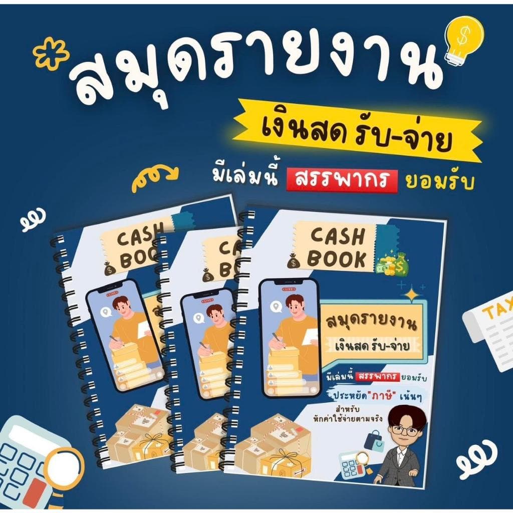 สมุดรายงานเงินสด-รับจ่าย สำหรับผู้ประกอบการที่เลือกหักค่าใช้จ่ายตามจริง สำหรับภาษีเงินได้บุคคลธรรมดา รูปที่ 5