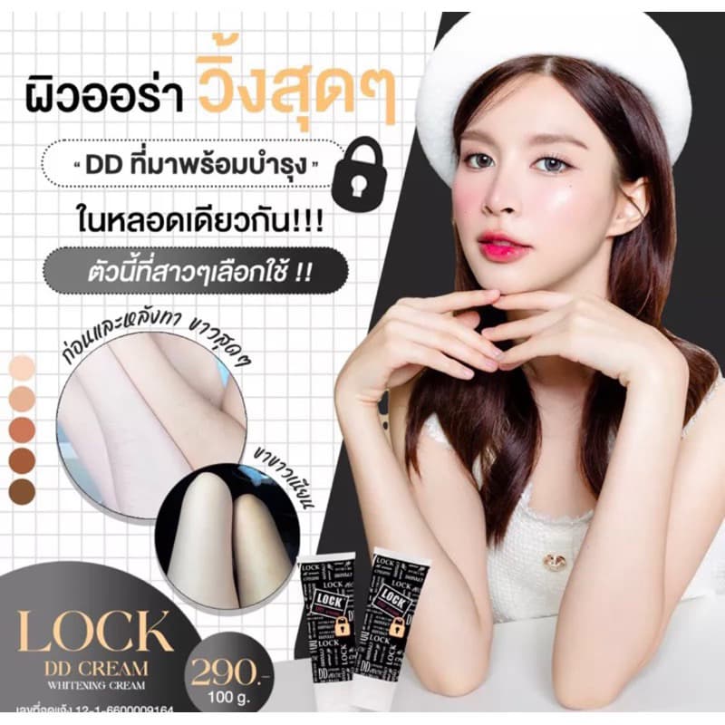 DD LOCK Cream SPF 50 Body Cream 100ml. รูปที่ 3