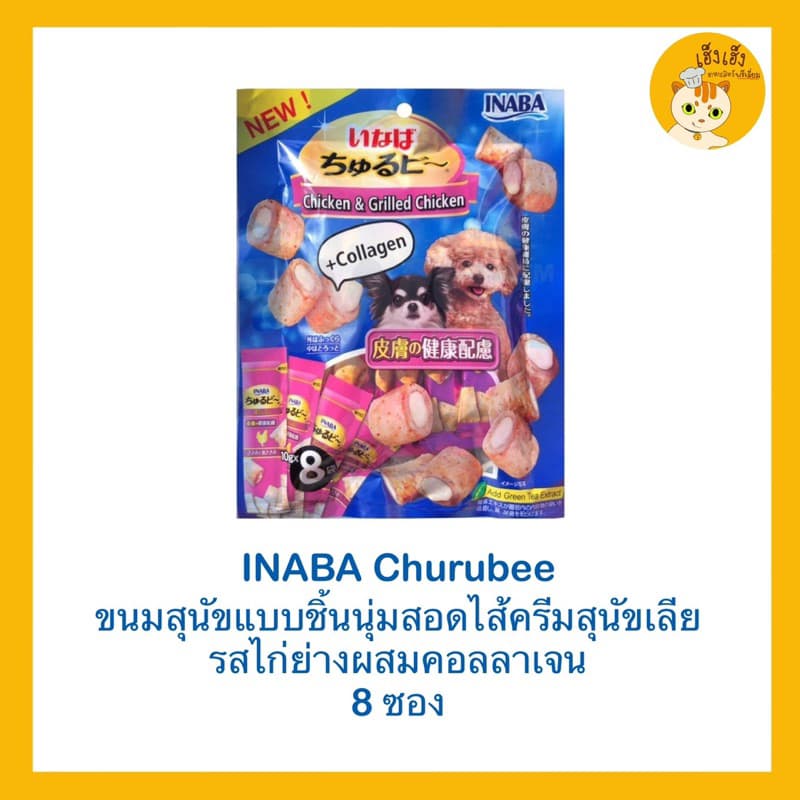 Inaba Churubee ชูหรุบี ขนมหมา สติ๊กแท่งสอดไส้ครีมสุนัขเลีย รูปที่ 1