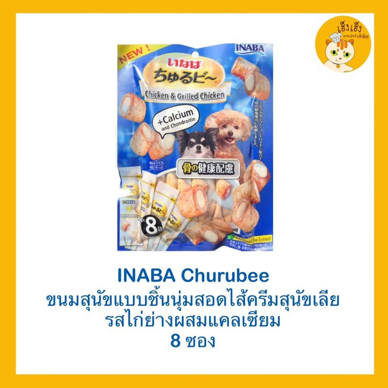 Inaba Churubee ชูหรุบี ขนมหมา สติ๊กแท่งสอดไส้ครีมสุนัขเลีย รูปที่ 2