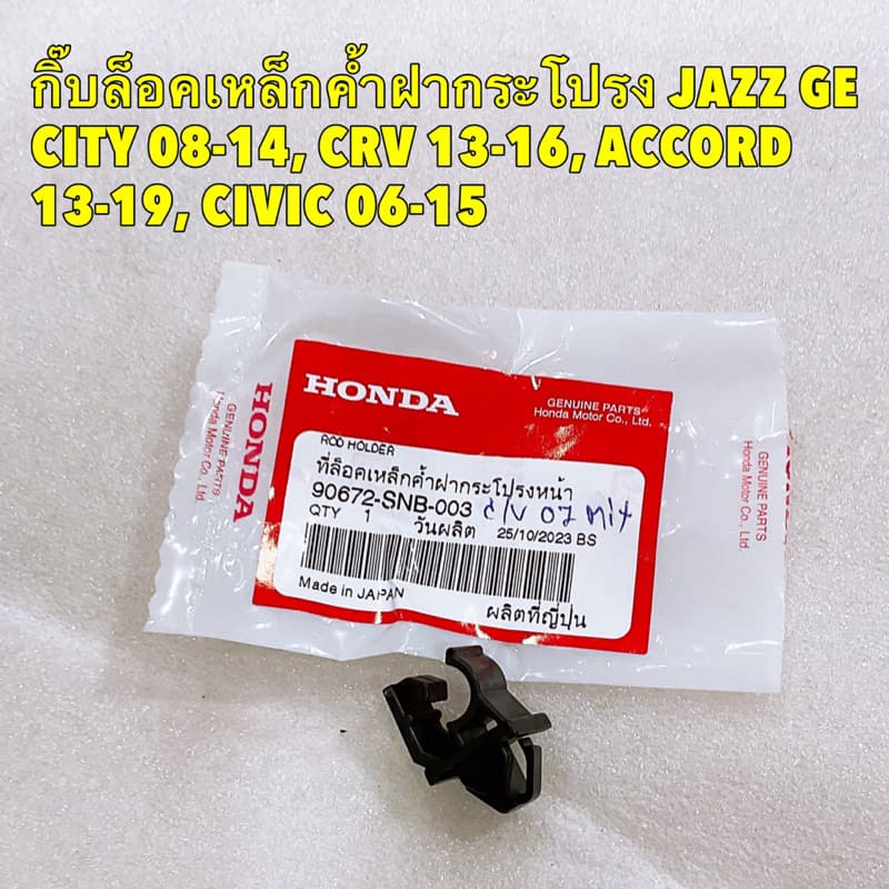 กิ๊บล็อค ไม้ค้ำฝากระโปรง Honda JAZZ 08-14, CRV 13-16, ACCORD 13-19, CIVIC 06-15 รูปที่ 2