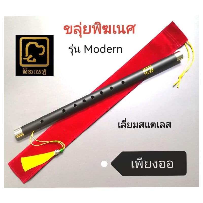 ขลุ่ยไทย​ เพียงออ​ ใช้เป่าในเพลงไทยเดิม​ คุณ​ภาพ​เสียงดี​ ​มาตรฐานเสียงกรมศิลป์ สวยเนียนไร้ริ้วรอย รูปที่ 1