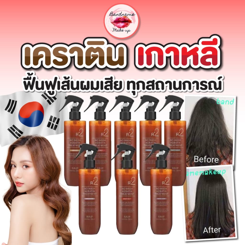 RAIP R2 No Wash Keratin Treatment 250ml ทรีตเมนต์ผมเคราติน ผมนุ่มลื่น ไม่ชี้ฟู รูปที่ 8