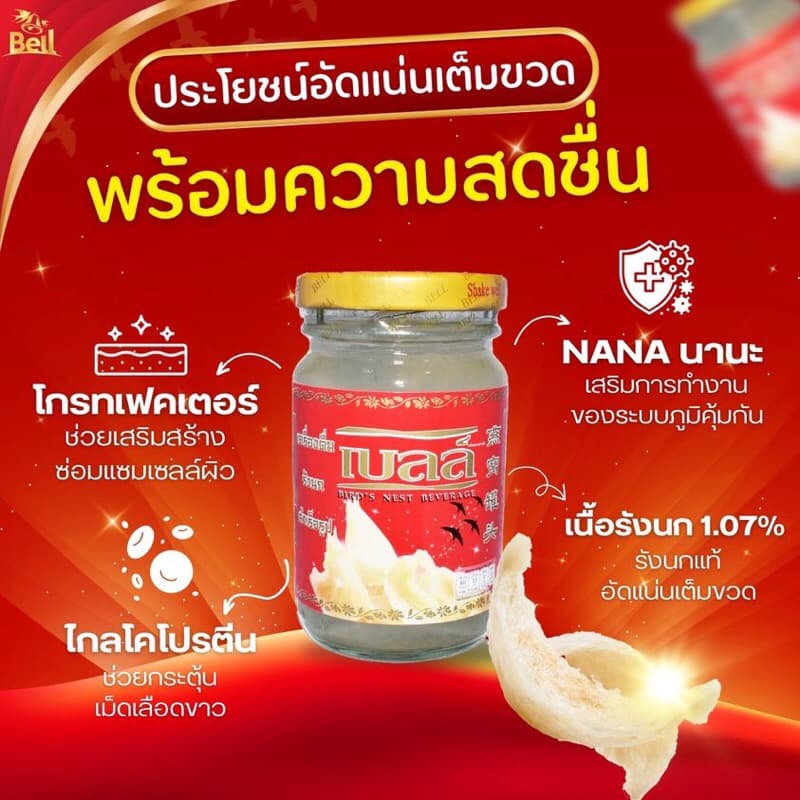 Bell เครื่องดื่มรังนกแท้สูตรดั้งเดิม รูปที่ 3