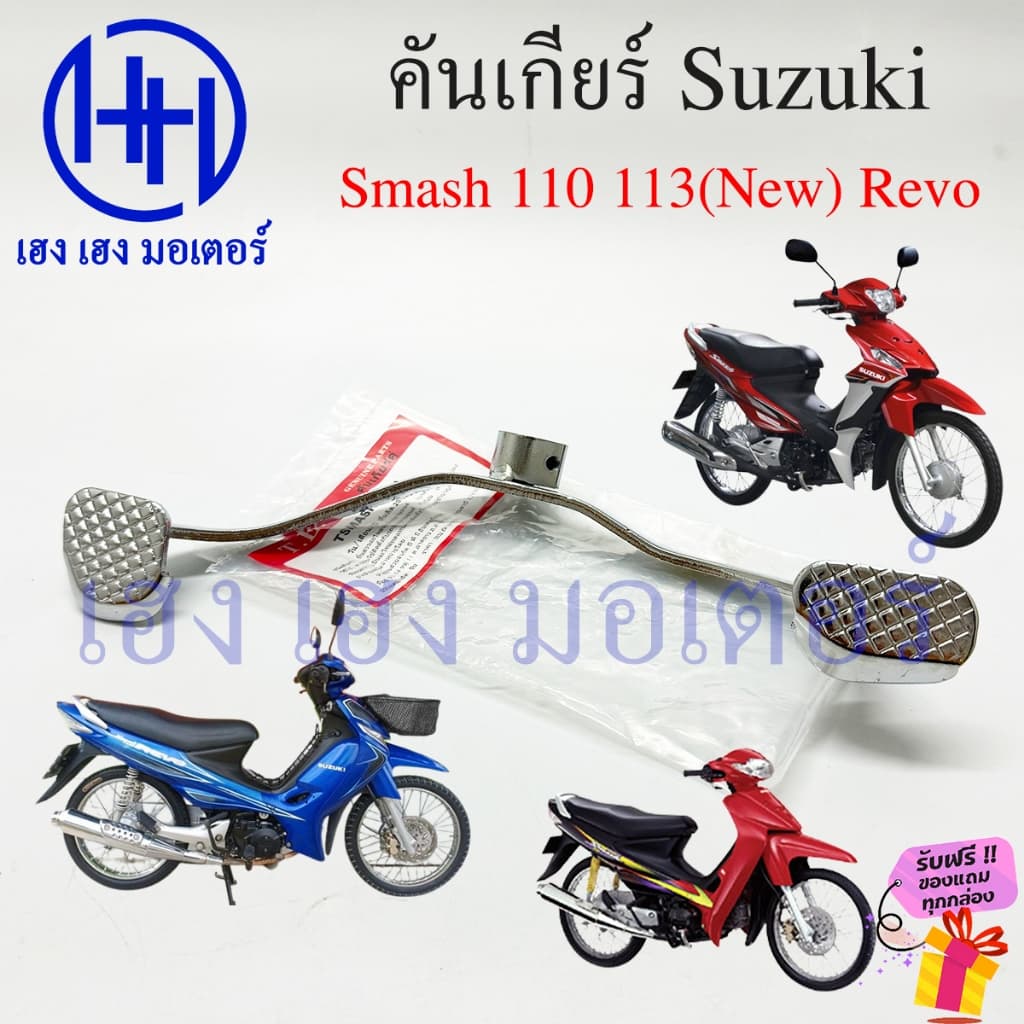 คันเกียร์ Smash 110 113 Revo Suzuki Smash110 SmashRevo คันเกียร์สแมช PEDAL GEAR CHANGE ร้าน เฮง เฮง มอเตอร์ รูปที่ 2