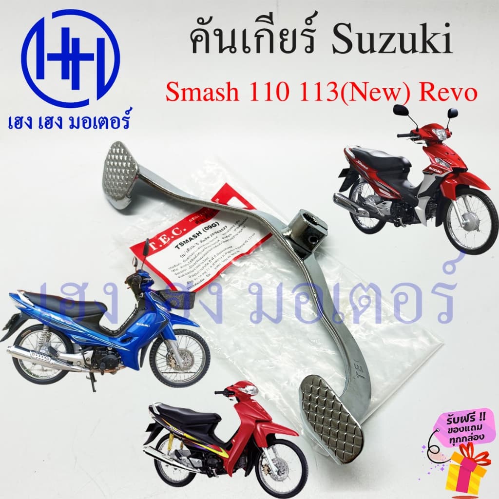 คันเกียร์ Smash 110 113 Revo Suzuki Smash110 SmashRevo คันเกียร์สแมช PEDAL GEAR CHANGE ร้าน เฮง เฮง มอเตอร์ รูปที่ 1