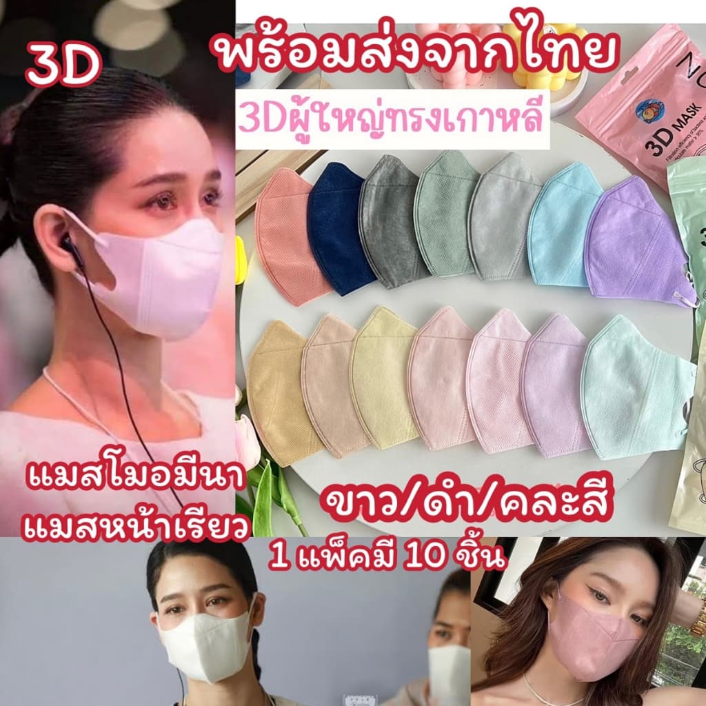 แมส3Dยกลัง จากไทย แมส3D แมสโมอมีนา แมสยกลัง แมสเกาหลี แมสทรงเกาหลี แมสทรง3d หน้ากากอนามัย หน้ากาก3d แมสราคาส่ง รูปที่ 1