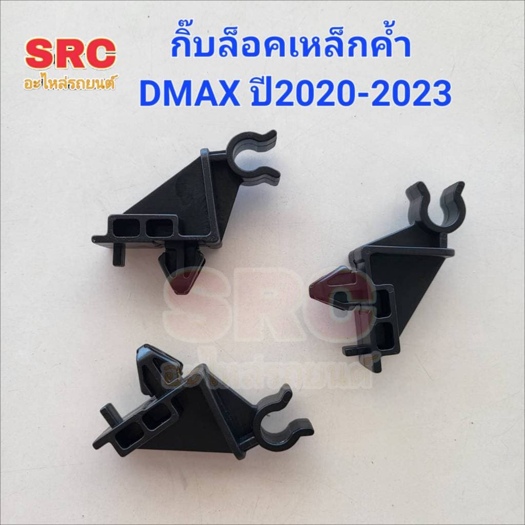 กิ๊บล็อคเหล็กค้ำฝากระโปรง ISUZU DMAX ปี2020 2021 2022 2023 รูปที่ 1