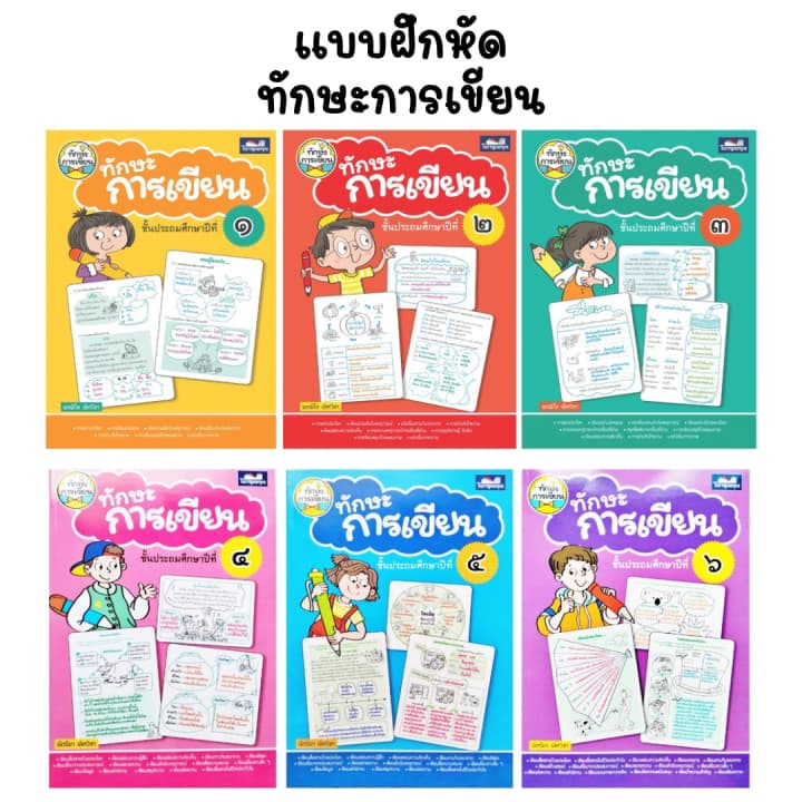 หนังสือ ทักษะการเขียน ป1-ป6 สำนักพิมพ์ธารปัญญา รูปที่ 8