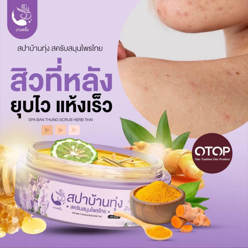 สปาบ้านทุ่ง งามพริ้ง สครับสมุนไพร ขัดผิว Ngampring Spa Ban Thung Scrub Herb Thai รูปที่ 4