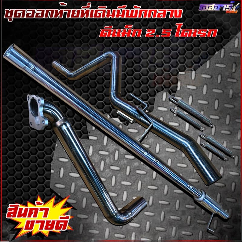 ชุดออกท้ายที่เดิมมัพักกลาง ตรงรุ่น รูปที่ 3