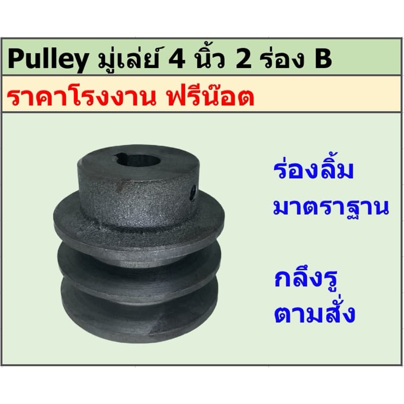 มู่เล่ย์เหล็กหล่อ 4 นิ้ว 2 ร่อง B พูเล่ย์ มูเล่ย์ ราคาโรงงาน รูปที่ 1