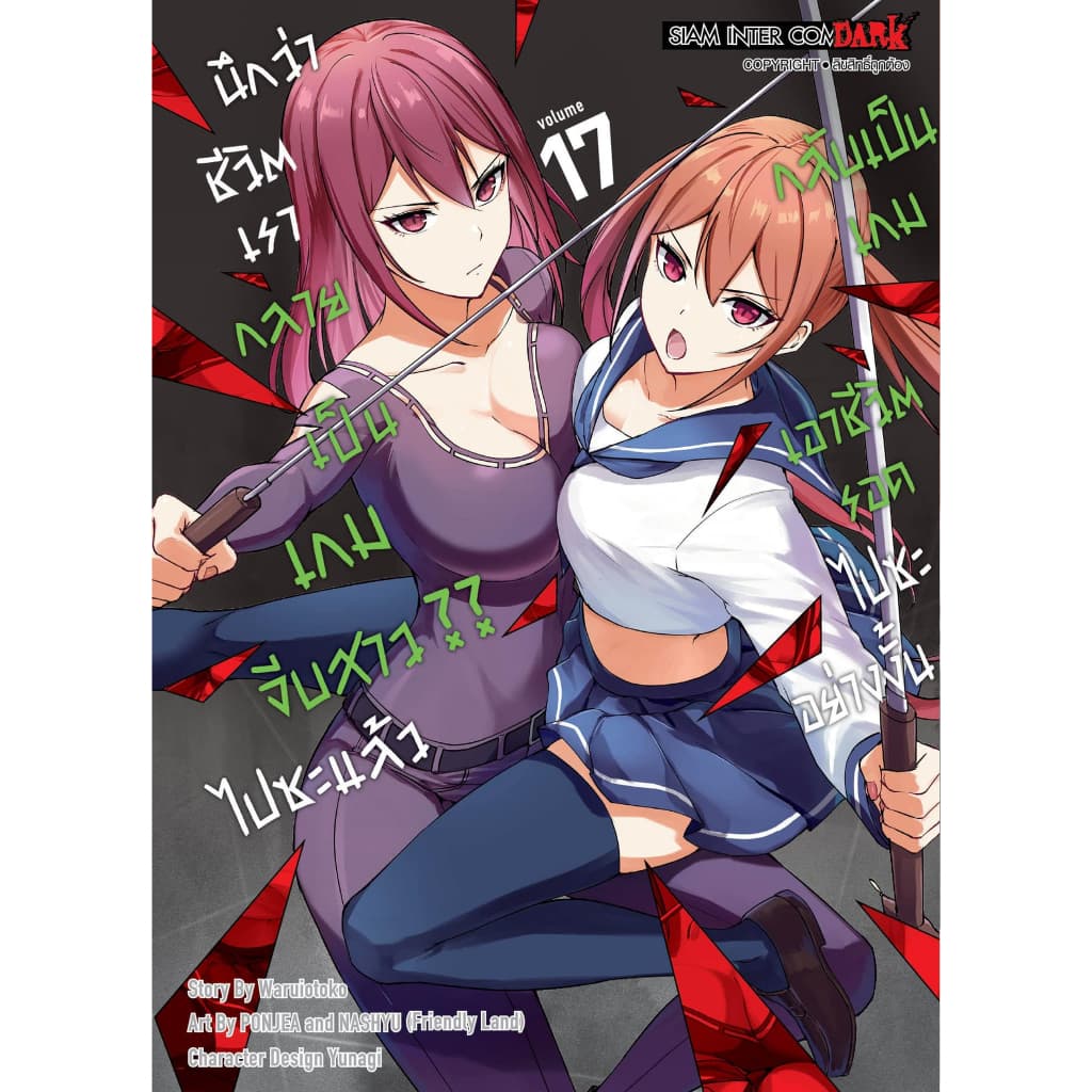 นึกว่าชีวิตเรากลายเป็นเกมจีบสาว?? ไปซะแล้ว กลับเป็นเกมเอาชีวิตรอดไปซะอย่างงั้น เล่ม 1 - 22 รูปที่ 6