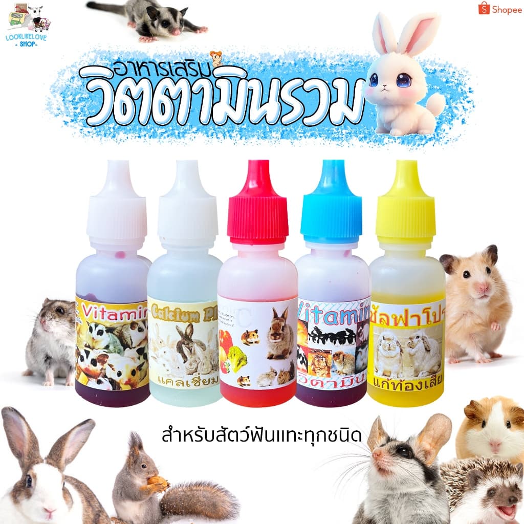อาหารกระต่าย ชูก้าร์ เม่น กระรอก แฮมเตอร์ สัตว์อื่นๆ เเบบผสมน้ำดื่ม อร่อยพร้อมเสริมภูมิ เเละบำรุง รูปที่ 1