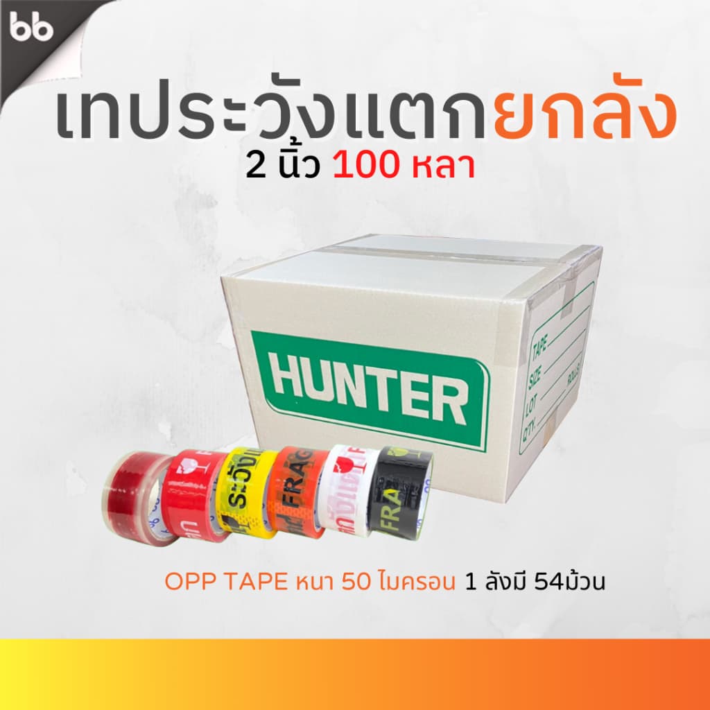เทปยกลัง เทประวังแตก สีขาว/แดง/เหลือง/ดำ/ส้ม 2 นิ้ว100 หลา OPP tape ปิดกล่อง ติดกล่อง รูปที่ 1