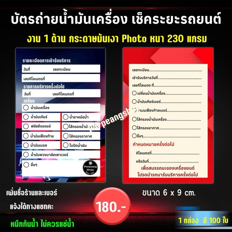 บัตรถ่ายน้ำมันเครื่อง เช็คระยะรถยนต์ ขนาด 6x9 cm รูปที่ 3