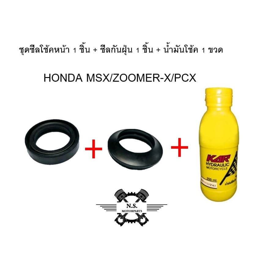 ขายเป็นชุด - ชุดซีลโช้คหน้า + ซีลกันฝุ่น + น้ำมันโช้ค HONDA MSX/ZOOMER-X งานเกรดAA คุณภาพดี รูปที่ 3