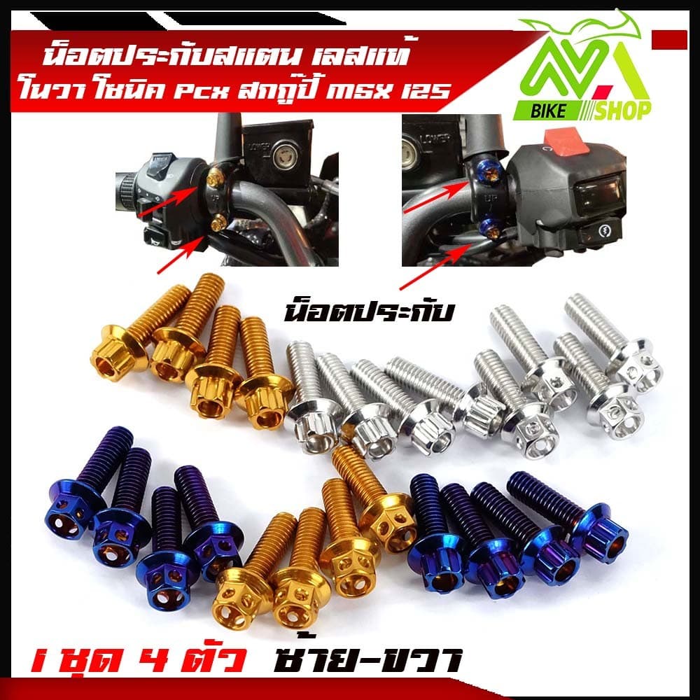 น็อตประกับมือเบรค PCX 150 2014-2022 PCX160 ADV150 PCX ทุกรุ่น สแตนเลสแท้ มีให้เลือก หัวเฟืองเลส ทอง ไท รูปที่ 1