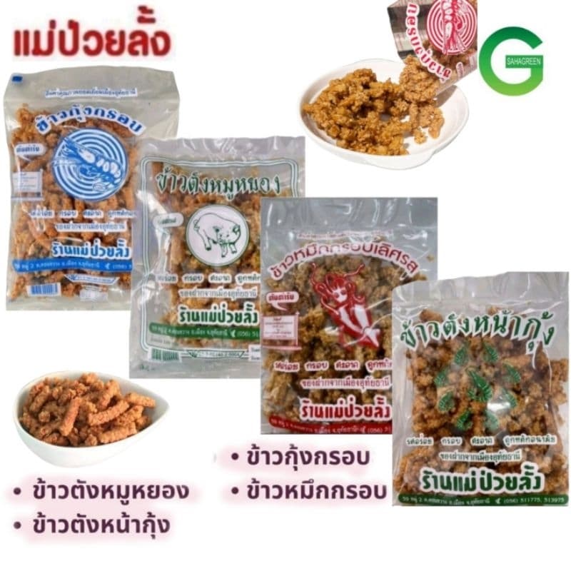 แม่ป่วยลั้ง ข้าวกุ้งกรอบ170ก ข้าวตังหมูหยอง130ก รูปที่ 2
