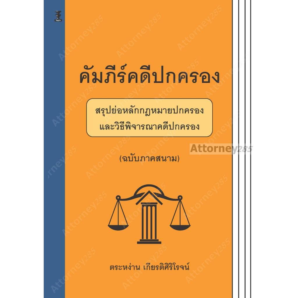 คัมภีร์คดีปกครอง สรุปย่อหลักกฎหมายปกครองและวิธีพิจารณาคดีปกครอง ตระหง่าน เกียรติศิริโรจน์ รูปที่ 3