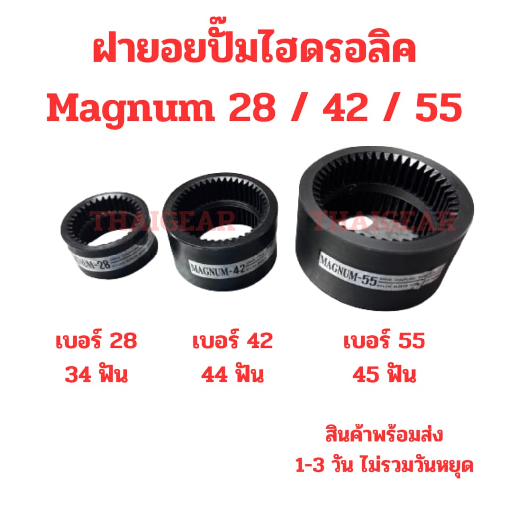 ปลอกยอยเฟือง Magnum Drive Coupling เบอร์ 28 42 55 อะไหล่ยอยปั๊มไฮดรอลิค รูปที่ 1