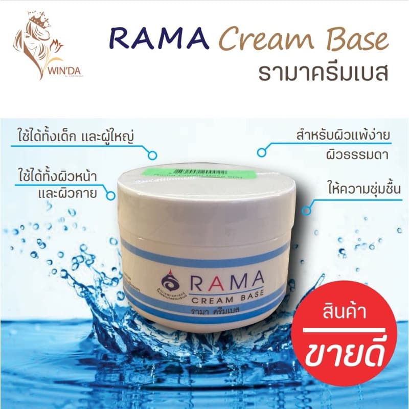 ครีมบำรุงผิว ผิวแพ้ง่าย ผิวแห้ง รามาครีมเบส รามาโคลครีม รามาปิโตรเลียมเจลลี่ 50กรัม รูปที่ 4