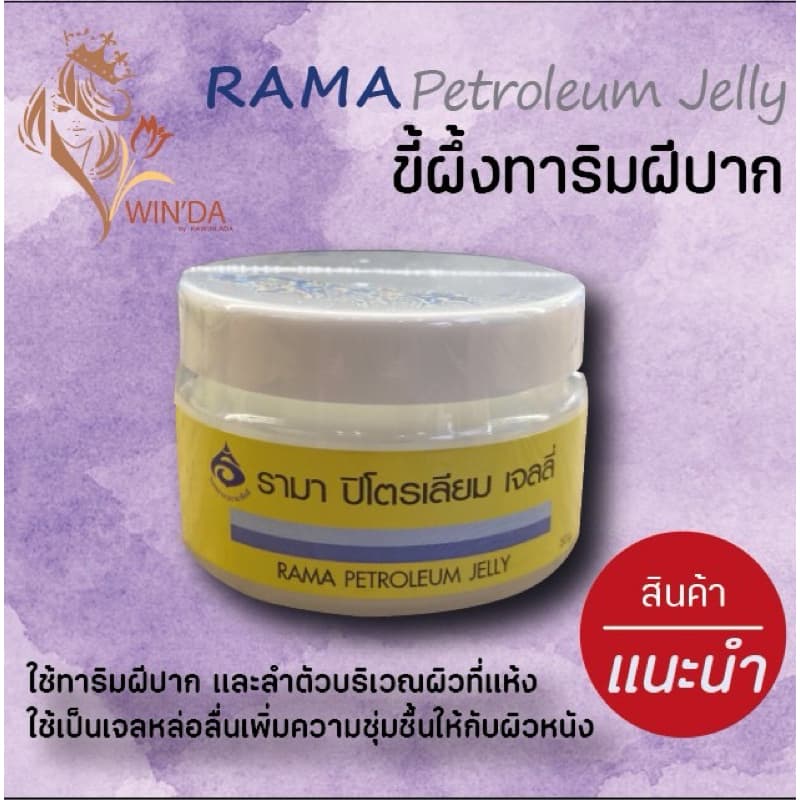 ครีมบำรุงผิว ผิวแพ้ง่าย ผิวแห้ง รามาครีมเบส รามาโคลครีม รามาปิโตรเลียมเจลลี่ 50กรัม รูปที่ 6