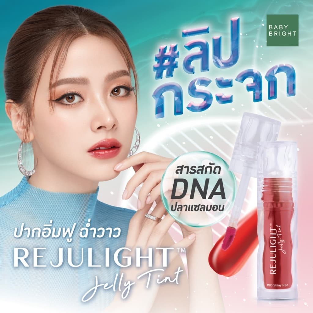 ลิปกระจก เบบี้ไบร์ท รีจูไลท์ เจลลี่ทินท์ Baby Bright Rejulight Jelly Tint 3 กรัม รูปที่ 2