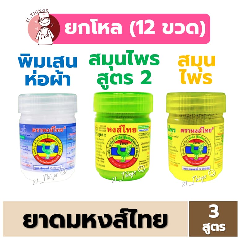 ยาดมหงส์ไทย Hong Thai สีขาว-สูตรพิมเสน สีเขียว-สมุนไพรสูตร2 สีเหลือง-สูตรสมุนไพร หงส์ไทย รูปที่ 1