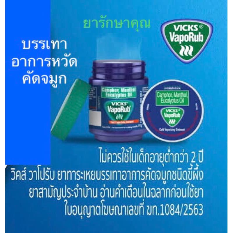 Vicks vaporub วิคส์ วาโปรับ บรรเทาหวัด คัดจมูก รูปที่ 1
