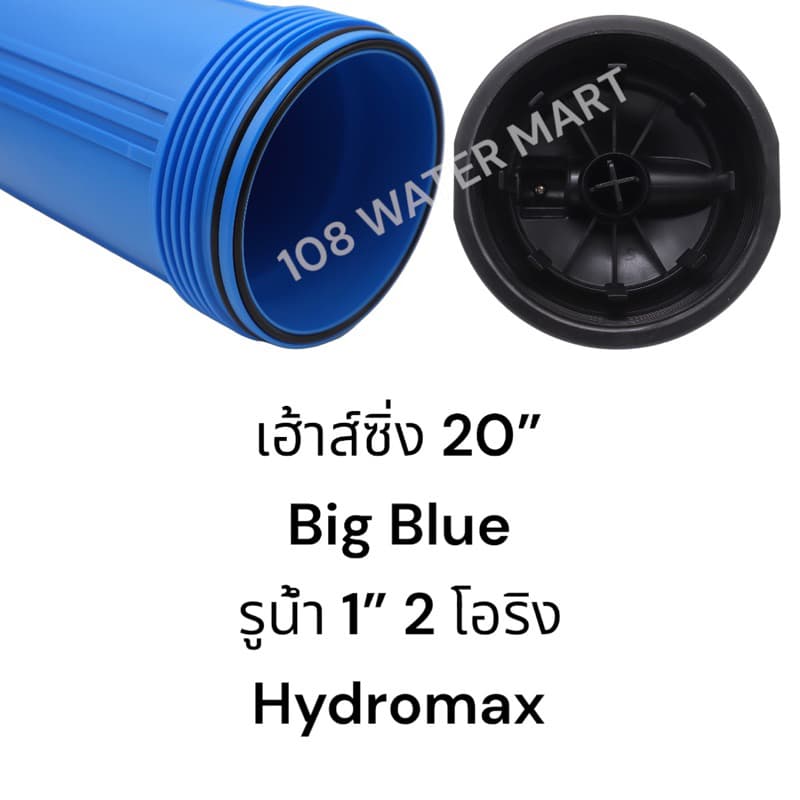 เฮ้าส์ซิ่ง 20 นิ้ว บิกบลู Big Blue Housing Hydromax 2โอริง เกลียวทองเหลือง เกลียวพลาสติก 1" เครื่องกรองน้ำใช้ กระบอกกรอง รูปที่ 3