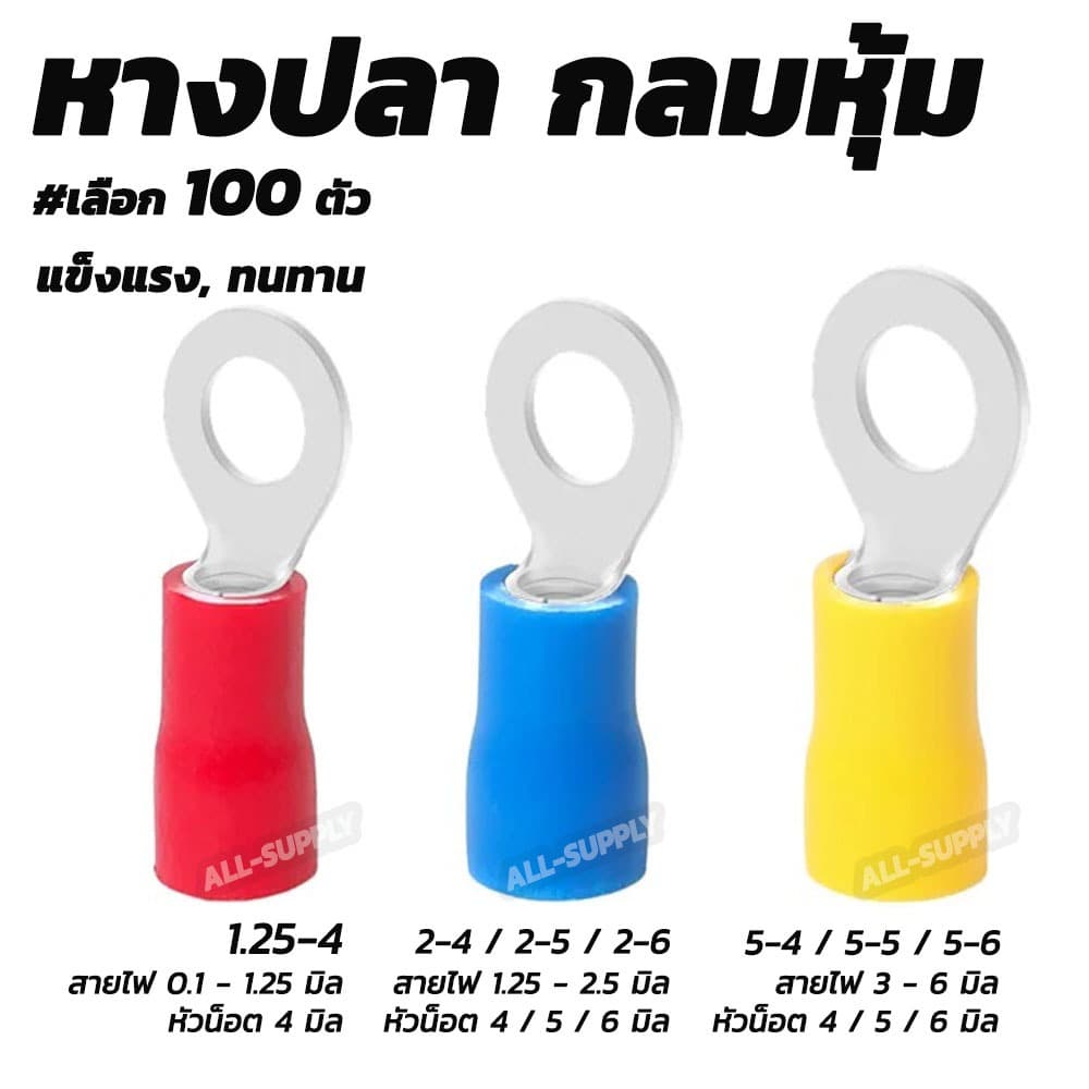หางปลา กลมหุ้ม อย่างดี #ขนาด 1.25-4,2-4,2-5,2-6,5.5-4,5.5-5, 5.5-6 หางปลากลมหุ้ม หางปลาสายไฟ รูปที่ 1