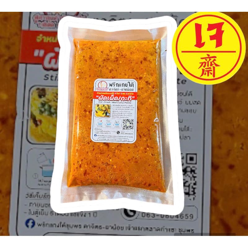 เครื่องแกงใต้เจ แกงป่า/คั่วกลิ้ง กะทิ/ผัดเผ็ด แกงส้ม เขียวหวาน ขนาด100กรัม-500กรัมเจ ถ้าไม่มีออเดอร์อื่นสั่ง2ซองขึ้นไปคะ รูปที่ 5