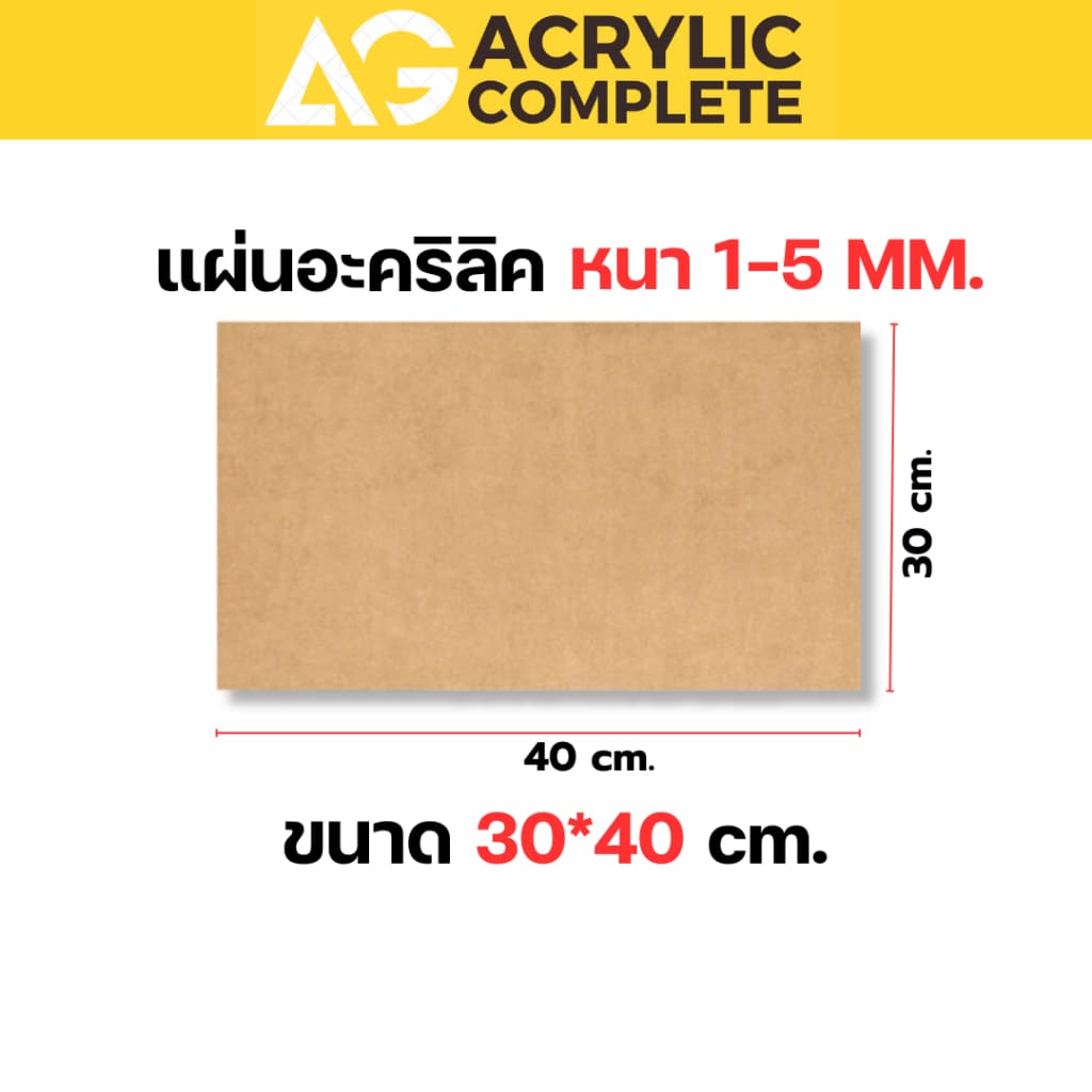 แผ่นอะคริลิค ขนาด30x40cm ความหนา1,2,3,4,5 mm สีใส, สีขาว, สีดำ ผลิตในไทยแผ่นคุณภาพดี