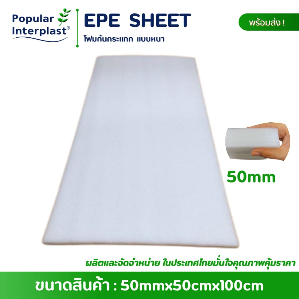 EPE FOAM โฟมกันกระแทก สีขาว ขนาด : 50cmx100cm //ยกแพ็ค //ผลิตและจัดหน่ายเอง รูปที่ 4
