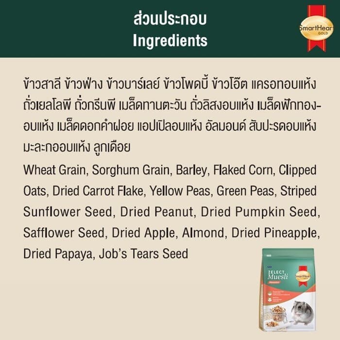 สมาร์ทฮาร์ท โกลด์ ซีเลกต์ มูสลี่ อาหารหนูแฮมสเตอร์ 500 กรัม / SmartHeart Gold Zelect Muesli Hamster 500 G รูปที่ 5